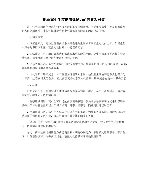 影响高中生英语阅读能力的因素和对策
