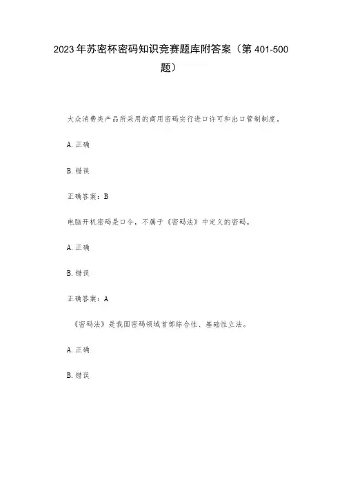 2023年苏密杯密码知识竞赛题库附答案(第401-500题)