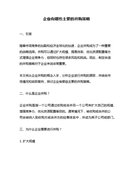 企业有哪些主要的并购策略