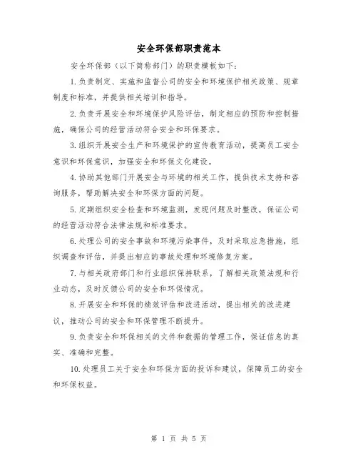 安全环保部职责范本（3篇）