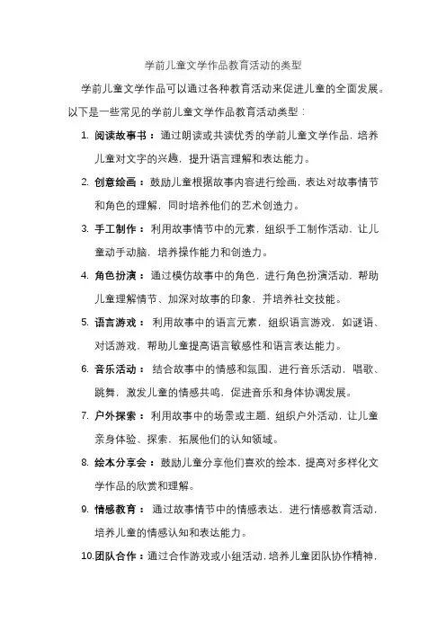 学前儿童文学作品教育活动的类型