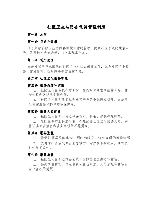 社区卫生与预防保健管理制度