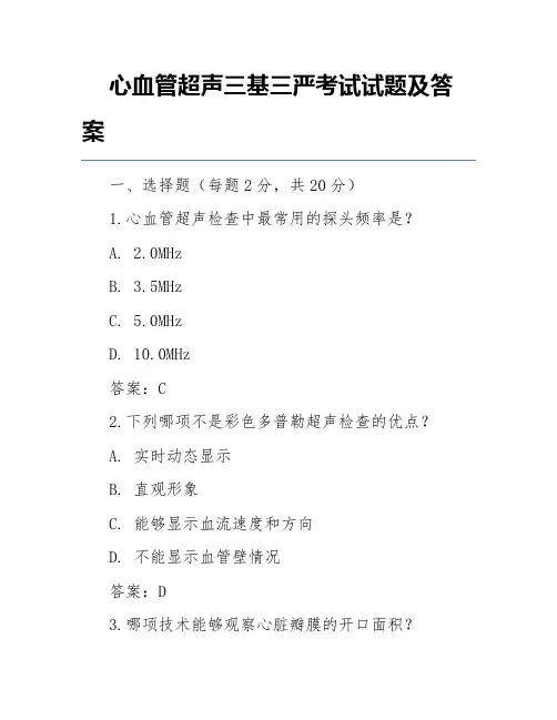 心血管超声三基三严考试试题及答案