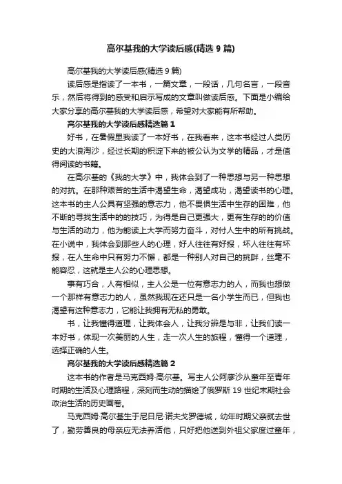 高尔基我的大学读后感（精选9篇）