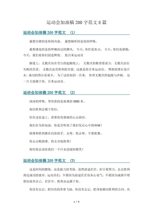 运动会加油稿200字范文8篇