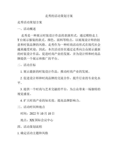 走秀的活动策划方案