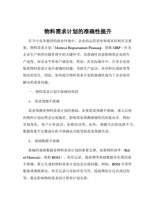 物料需求计划的准确性提升