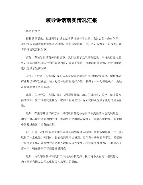 领导讲话落实情况汇报