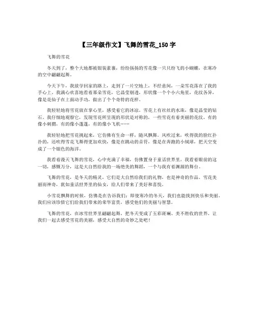 【三年级作文】飞舞的雪花_150字