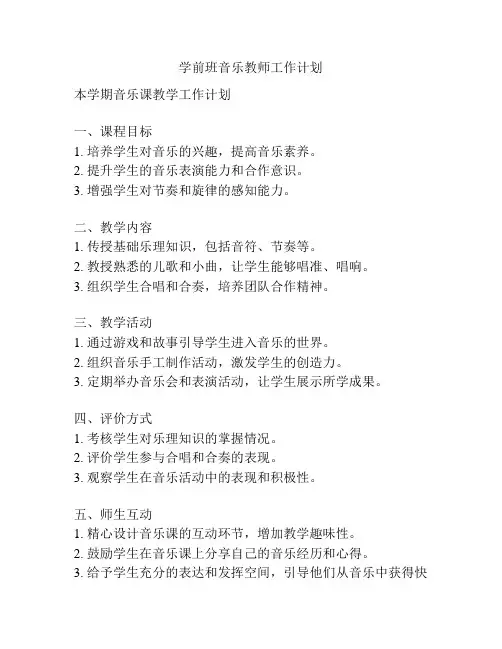 学前班音乐教师工作计划