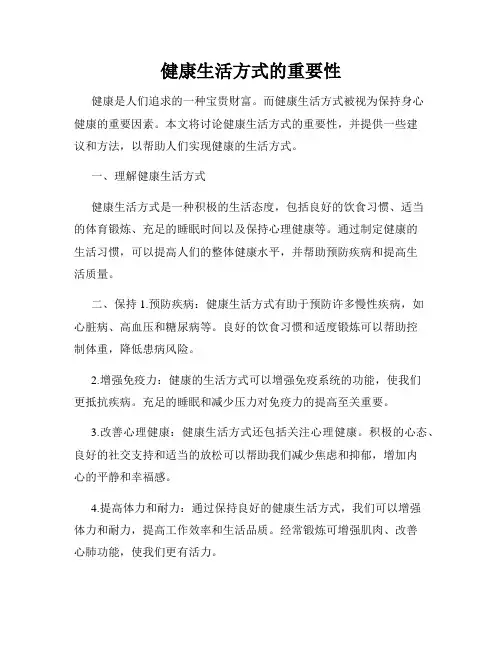 健康生活方式的重要性