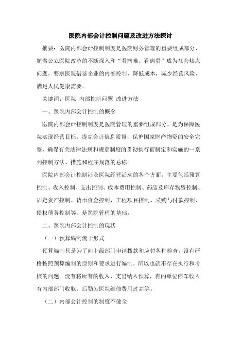 医院内部会计控制问题及改进方法探讨