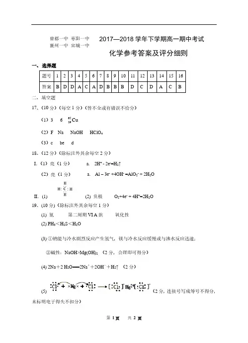 湖北省襄阳市四校(襄州一中、枣阳一中、宜城一中、曾都一中)2017-2018学年高一下学期期中联考化学答案