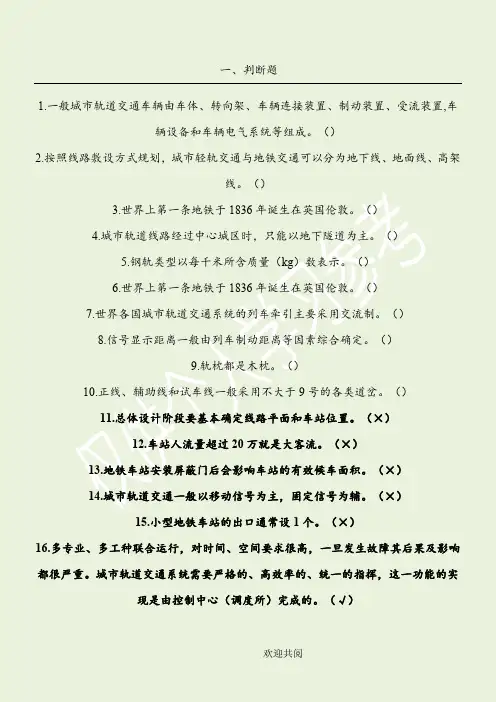 城市轨道交通概论复习题带答案