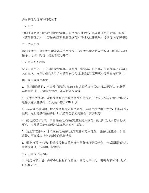 药品委托配送内审制度范本
