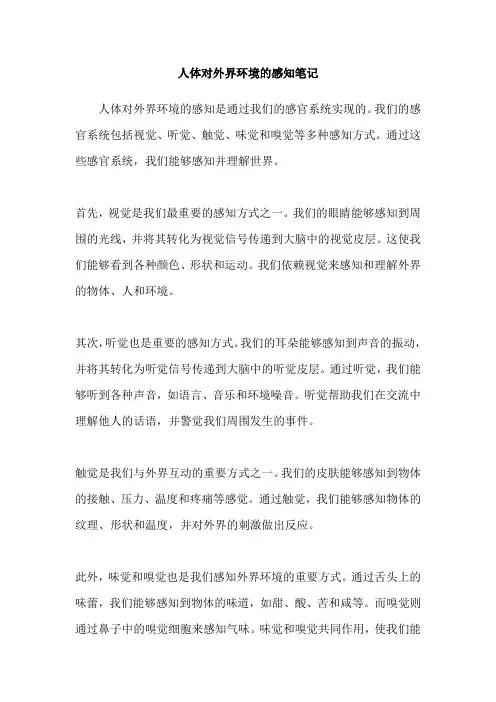 人体对外界环境的感知笔记