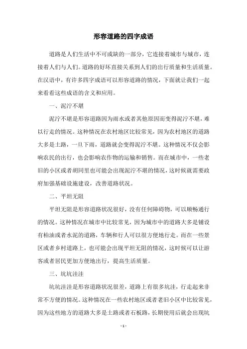 形容道路的四字成语