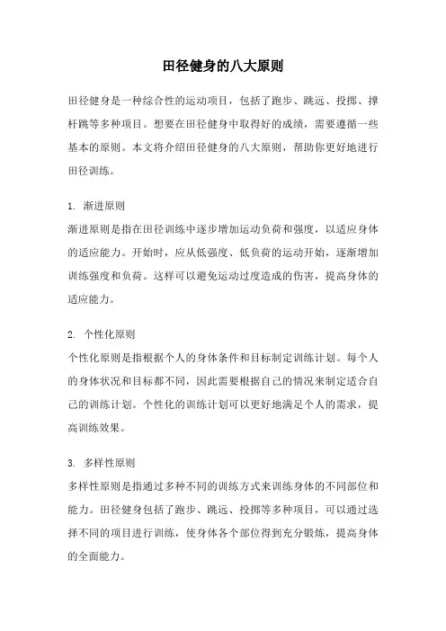 田径健身的八大原则