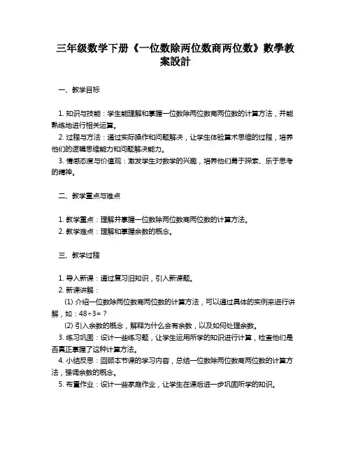 三年级数学下册《一位数除两位数商两位数》数学教案设计