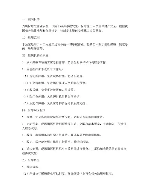 爆破专项施工应急预案