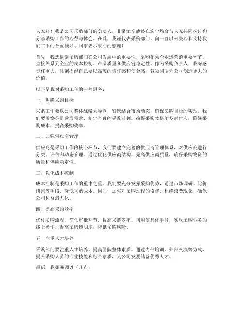采购负责人发言稿范文