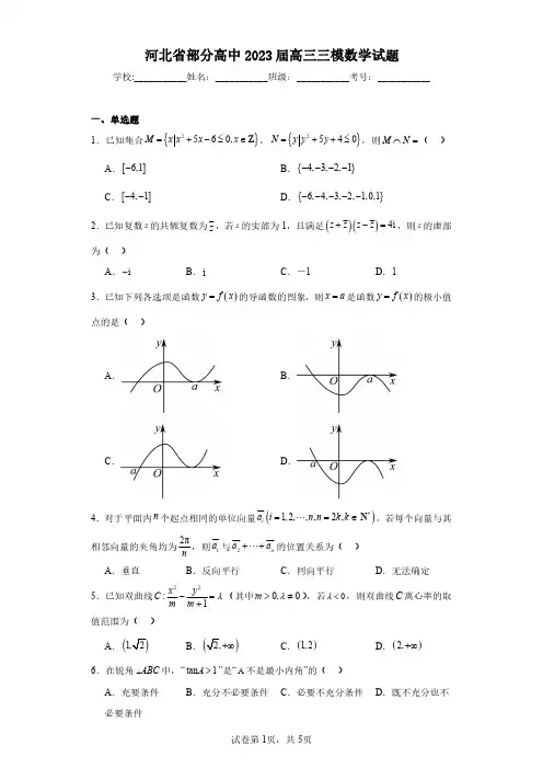 河北省部分高中2023届高三三模数学试题(含答案解析)
