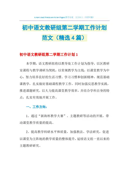 2021年初中语文教研组第二学期工作计划范文(精选4篇)