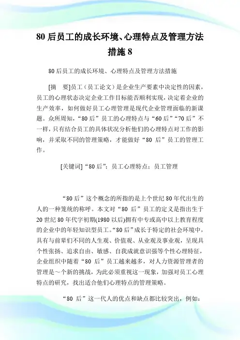 80后员工的成长环境、心理特点及管理方法措施8.doc