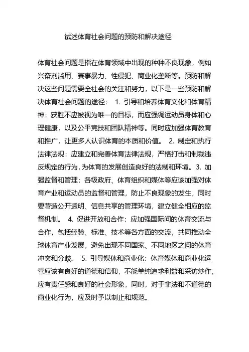 试述体育社会问题的预防和解决途径