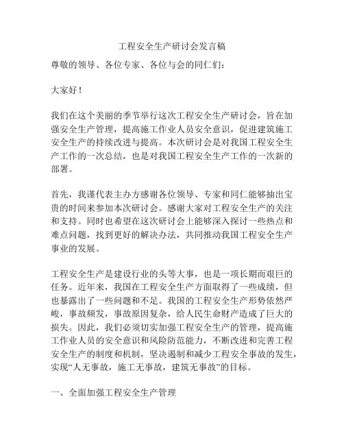 工程安全生产研讨会发言稿