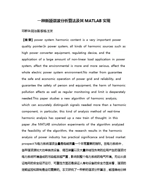 一种新颖谐波分析算法及其MATLAB实现