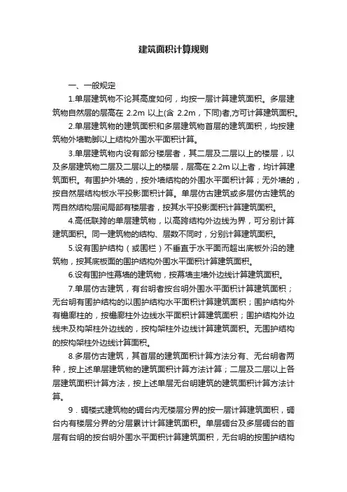 建筑面积计算规则