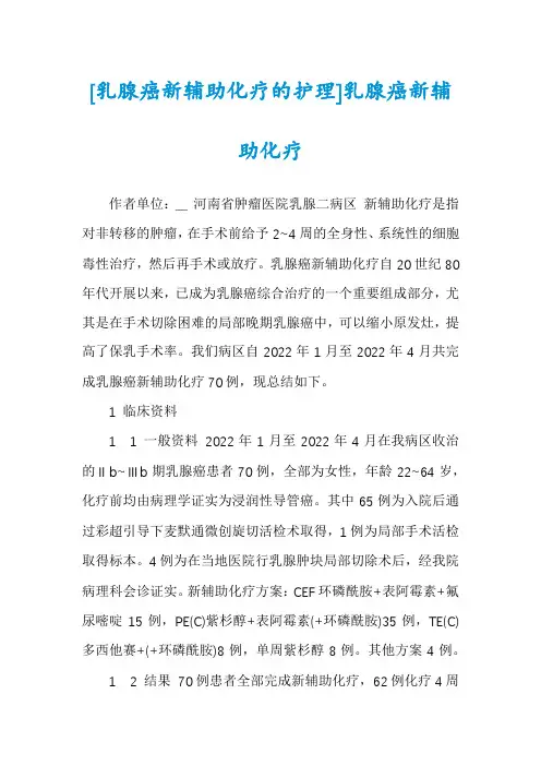 [乳腺癌新辅助化疗的护理]乳腺癌新辅助化疗
