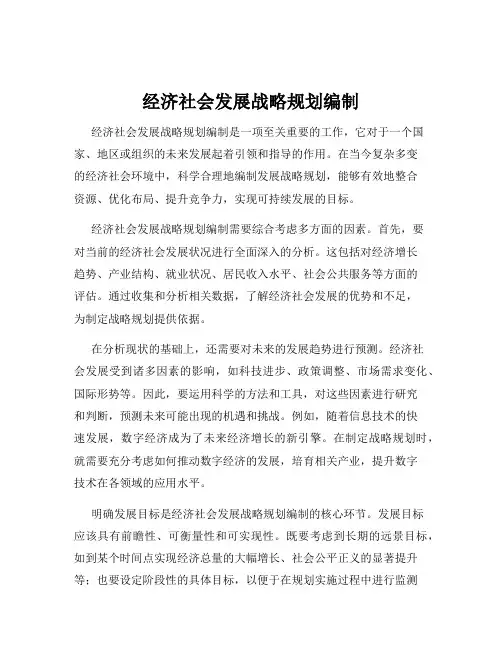 经济社会发展战略规划编制