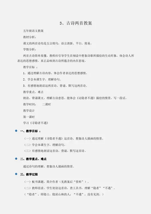 小学五年级语文3、古诗两首教案
