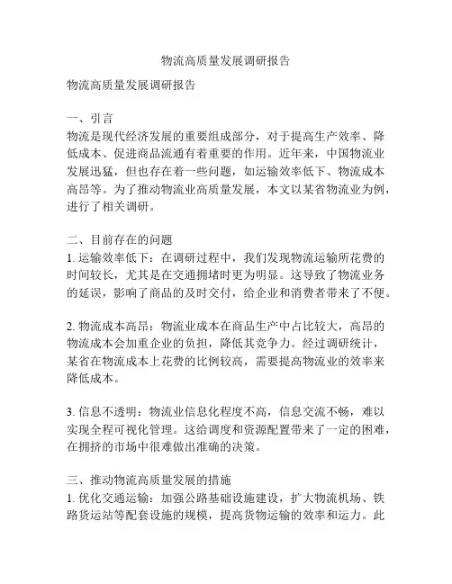 物流高质量发展调研报告
