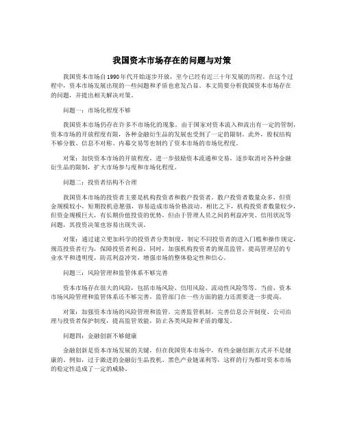 我国资本市场存在的问题与对策