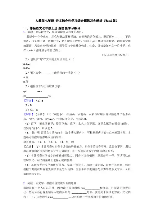 人教版七年级 语文综合性学习综合题练习含解析(Word版)