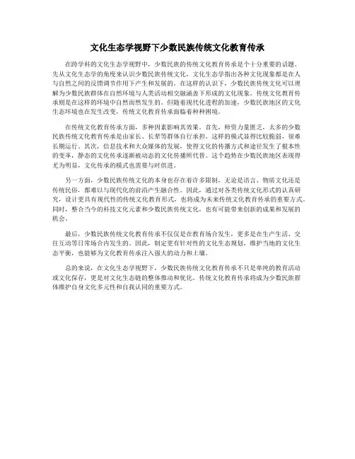文化生态学视野下少数民族传统文化教育传承