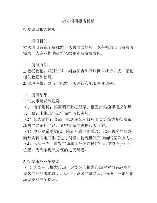 批发调研报告模板
