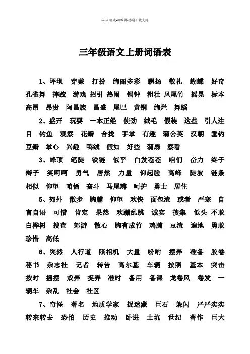 三年级语文上册词语表(鲁教版)