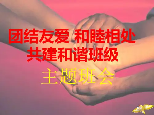 团结友爱和睦共处共建和谐班级主题班会PPT课件