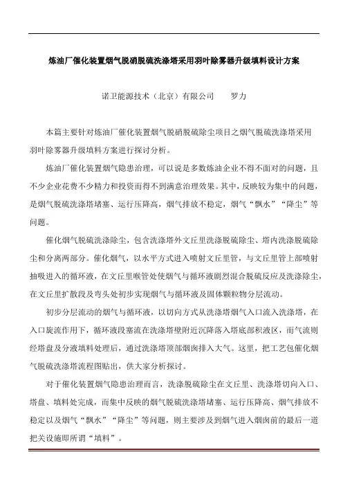 炼油厂催化装置烟气脱硝脱硫除尘项目之烟气脱硫洗涤塔采用羽叶除雾器升级填料设计方案