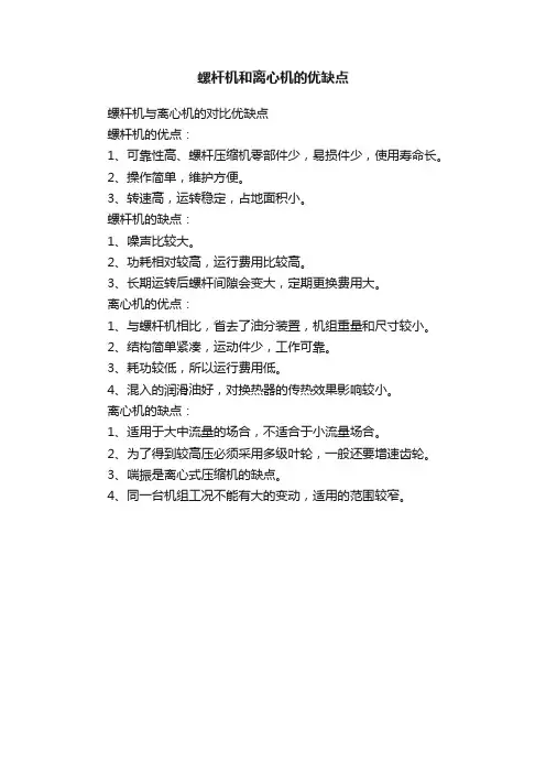 螺杆机和离心机的优缺点
