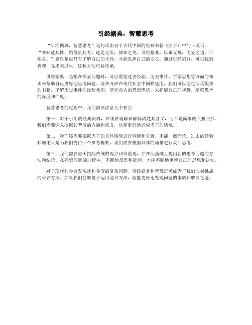 引经据典,智慧思考