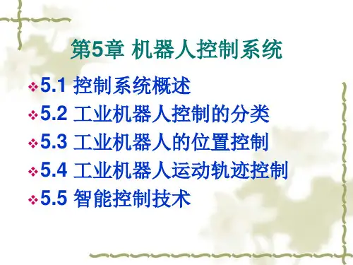 第5章机器人控制系统