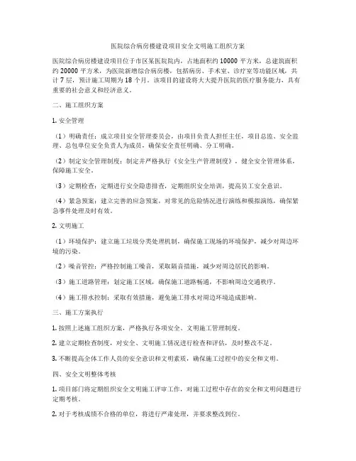 医院综合病房楼建设项目安全文明施工组织方案