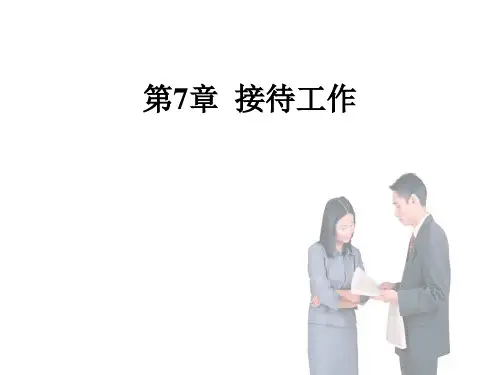 《秘书实务》第7章  接待工作