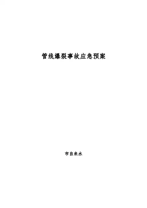 管线爆裂事故应急处置预案
