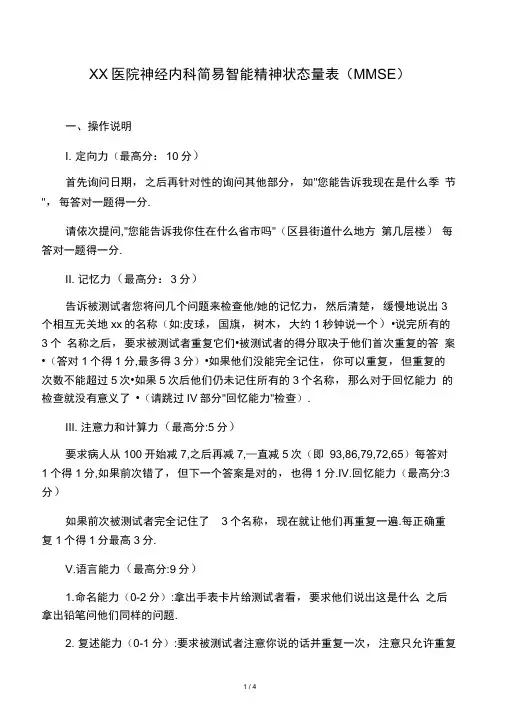 简易精神状态评价量表